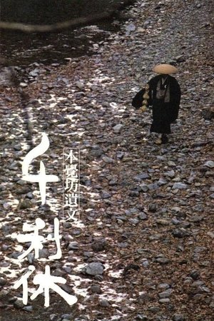 Смерть мастера чайной церемонии (фильм, 1989)