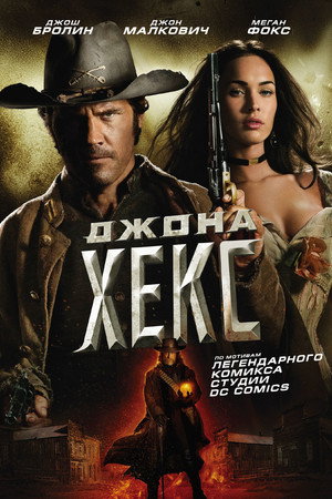 Джона Хекс (фильм, 2010)