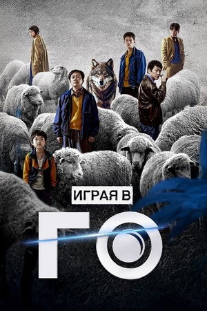 Играя в го (сериал, 2025)