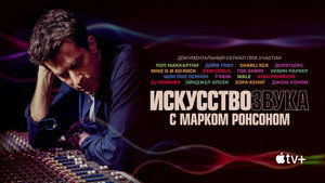 Искусство звука с Марком Ронсоном (сериал, 2021)