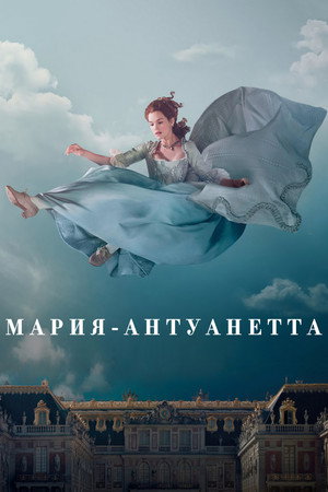 Мария-Антуанетта (сериал, 2022)