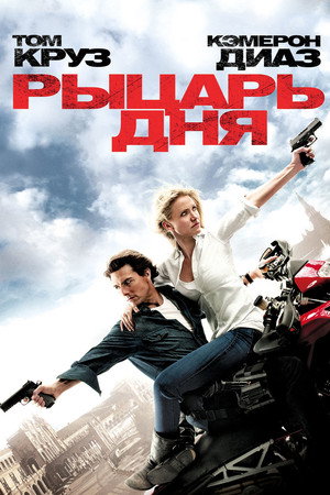 Рыцарь дня (фильм, 2010)