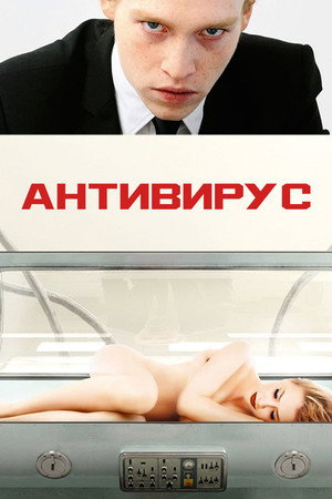 Антивирус (фильм, 2012)