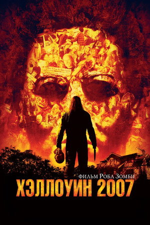 Хэллоуин 2007 (фильм, 2007)