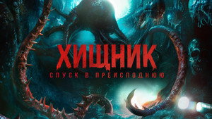 Хищник. Спуск в преисподнюю (фильм, 2025)