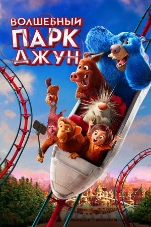 Волшебный парк Джун (мультфильм, 2019)