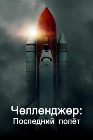 Челленджер: Последний полёт (сериал, 2020)
