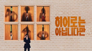 Хоть я и не герой (сериал, 2024)