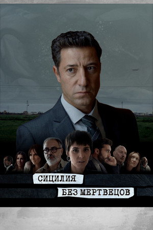 Сицилия без мертвецов (сериал, 2022)
