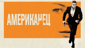Американец (фильм, 2010)