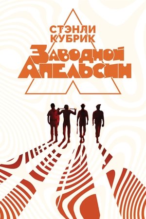 Заводной апельсин (фильм, 1971)