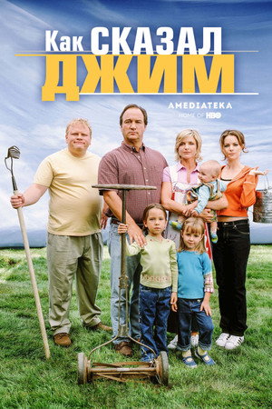 Как сказал Джим (сериал, 2001)