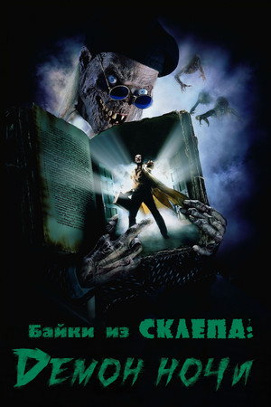 Байки из склепа: Демон ночи (фильм, 1995)
