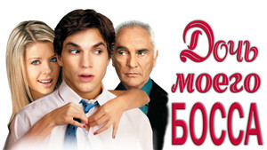 Дочь моего босса (фильм, 2003)