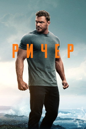 Джек Ричер (сериал, 2022)