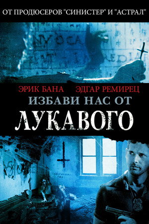 Избави нас от лукавого (фильм, 2014)