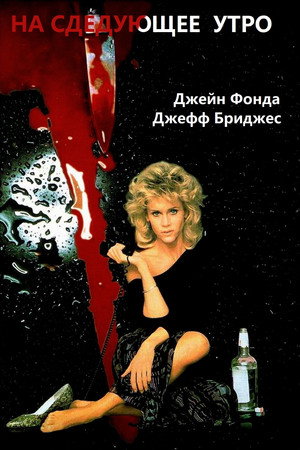 На следующее утро (фильм, 1986)