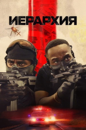 Иерархия (фильм, 2025)