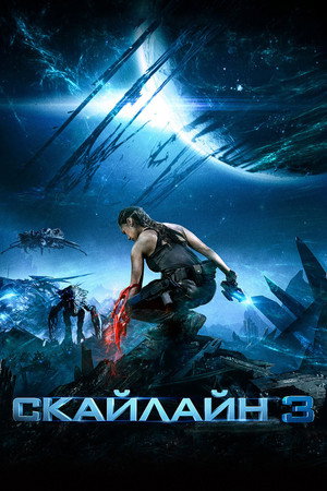 Скайлайн 3 (фильм, 2020)