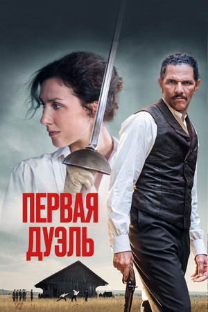 Первая дуэль (фильм, 2024)