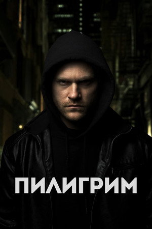 Скиталец (фильм, 2023)