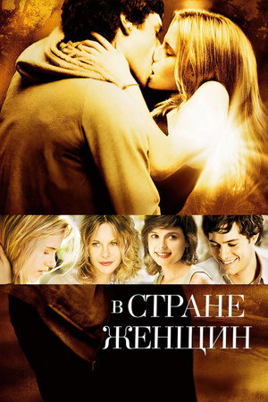 В стране женщин (фильм, 2006)