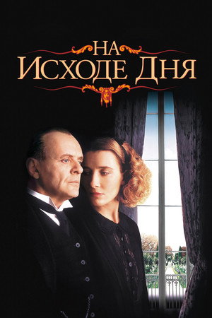 На исходе дня (фильм, 1993)