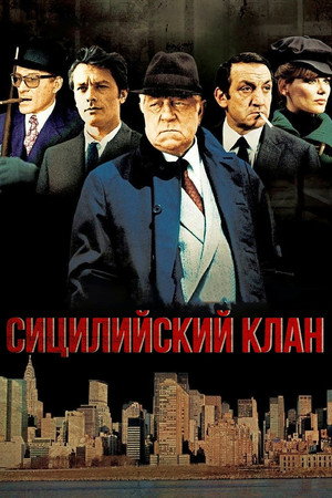 Сицилийский клан (фильм, 1969)