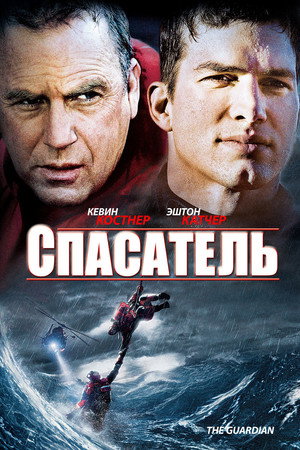 Спасатель (фильм, 2006)
