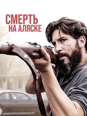 Смерть на Аляске (фильм, 2017)