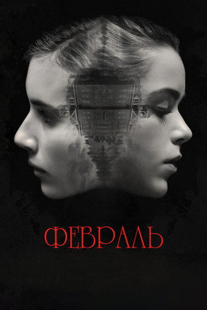 Февраль (фильм, 2015)