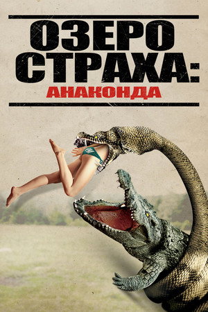 Озеро страха: Анаконда (фильм, 2015)
