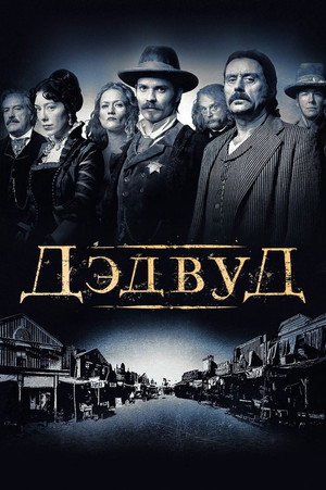Дэдвуд (сериал, 2004)