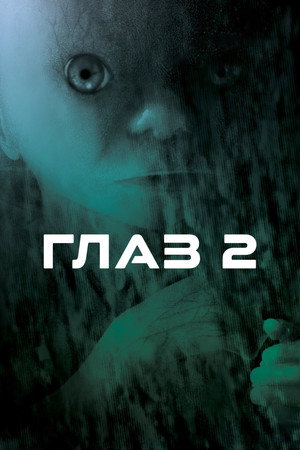 Глаз 2 (фильм, 2004)