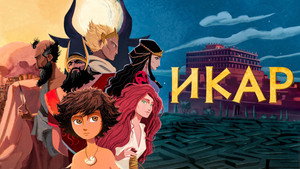 Икар (мультфильм, 2022)