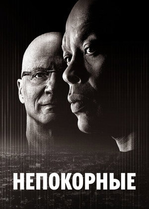 Непокорные (сериал, 2017)