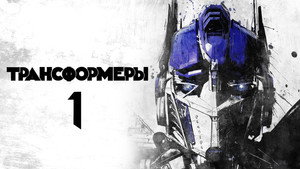 Трансформеры (фильм, 2007)