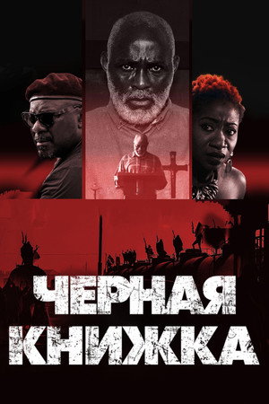 Чёрная книга (фильм, 2023)