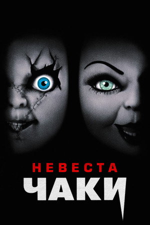 Невеста Чаки (фильм, 1998)