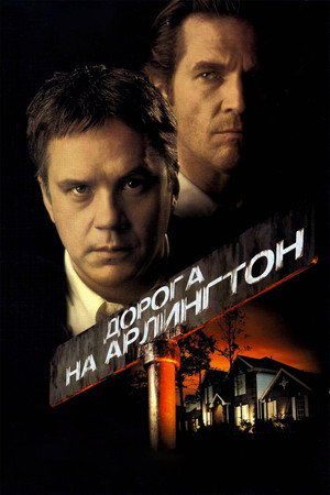 Дорога на Арлингтон (фильм, 1998)