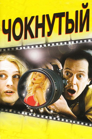 Чокнутый (фильм, 2006)