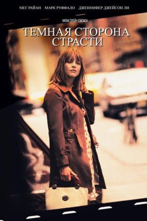 Темная сторона страсти (фильм, 2003)