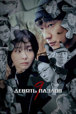 Девять пазлов (сериал, 2025)