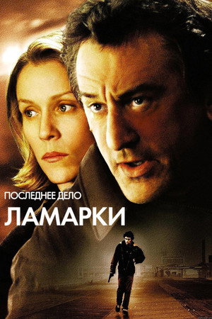 Последнее дело Ламарки (фильм, 2002)