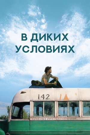 В диких условиях (фильм, 2007)