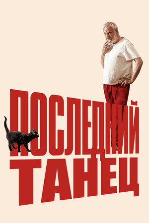 Последний танец (фильм, 2022)