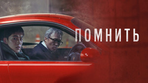 Помнить (фильм, 2022)