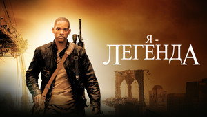 Я – легенда (фильм, 2007)