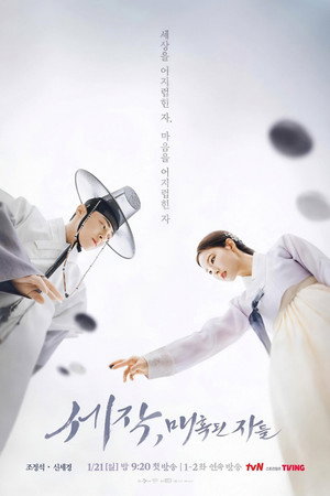 Пленяя короля (сериал, 2024)