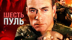 Шесть пуль (фильм, 2012)